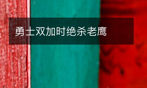 勇士雙加時絕殺老鷹