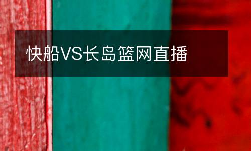 快船VS長島籃網直播