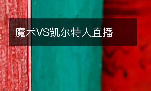魔術VS凱爾特人直播