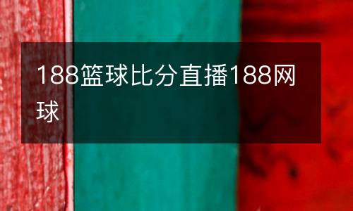 188籃球比分直播188網(wǎng)球