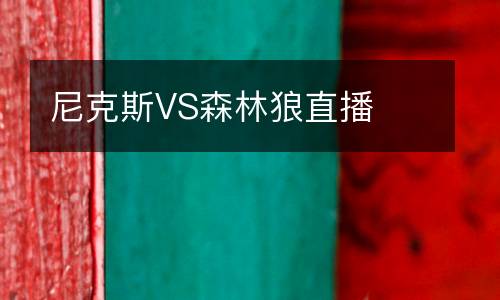 尼克斯VS森林狼直播