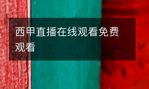 西甲直播在線觀看免費觀看