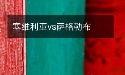 塞維利亞vs薩格勒布