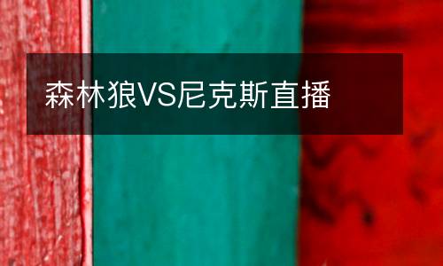森林狼VS尼克斯直播