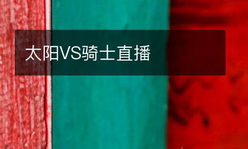 太陽(yáng)VS騎士直播