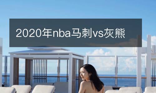 2020年nba馬刺vs灰熊