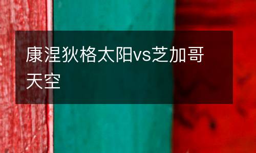康涅狄格太陽vs芝加哥天空